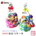 sassy グッズで作ったオムツケーキ