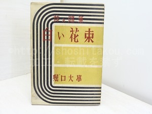 白い花束　詩と随筆　/　堀口大学　芝田禎五装・木版見返　[32002]