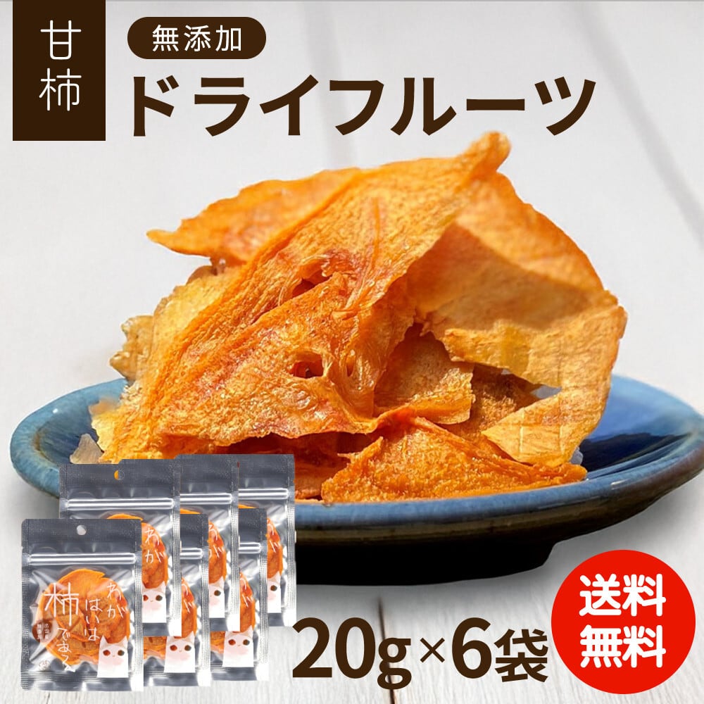 甘柿の干し柿（ドライフルーツ）お徳用【ご注文確認後5営業日