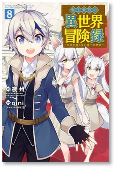 転生貴族の異世界冒険録 nini [1-10巻 コミックセット/未完結 転生貴族の異世界冒険録 nini [1-10巻 コミックセット/未完結
