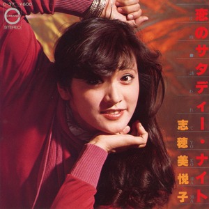 [7"]	恋のサタディー・ナイト／志穂美悦子