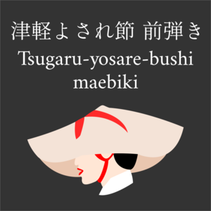 津軽よされ節 前弾き (Tsugaru-yosare-bushi maebiki) 三味線文化譜