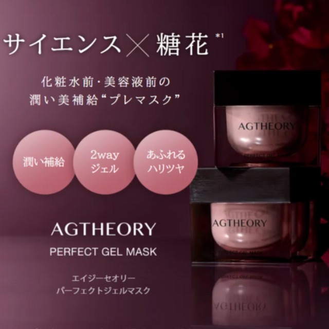 AGセオリー パーフェクトジェルマスク 50g