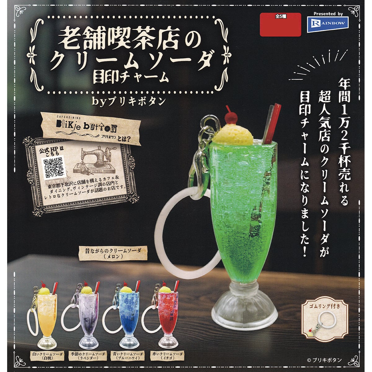 フルコンプ】 老舗喫茶店のクリームソーダ 目印チャーム byブリキ