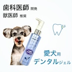 《 愛犬用 》デンタル ジェル （大容量 1年分） 歯科医師 開発 120ml  オーラルケア 歯周病 口臭 予防 歯ブラシ  獣医師 リピート 歯 犬