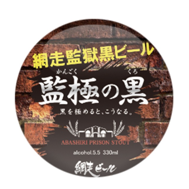網走ビール　監極の黒