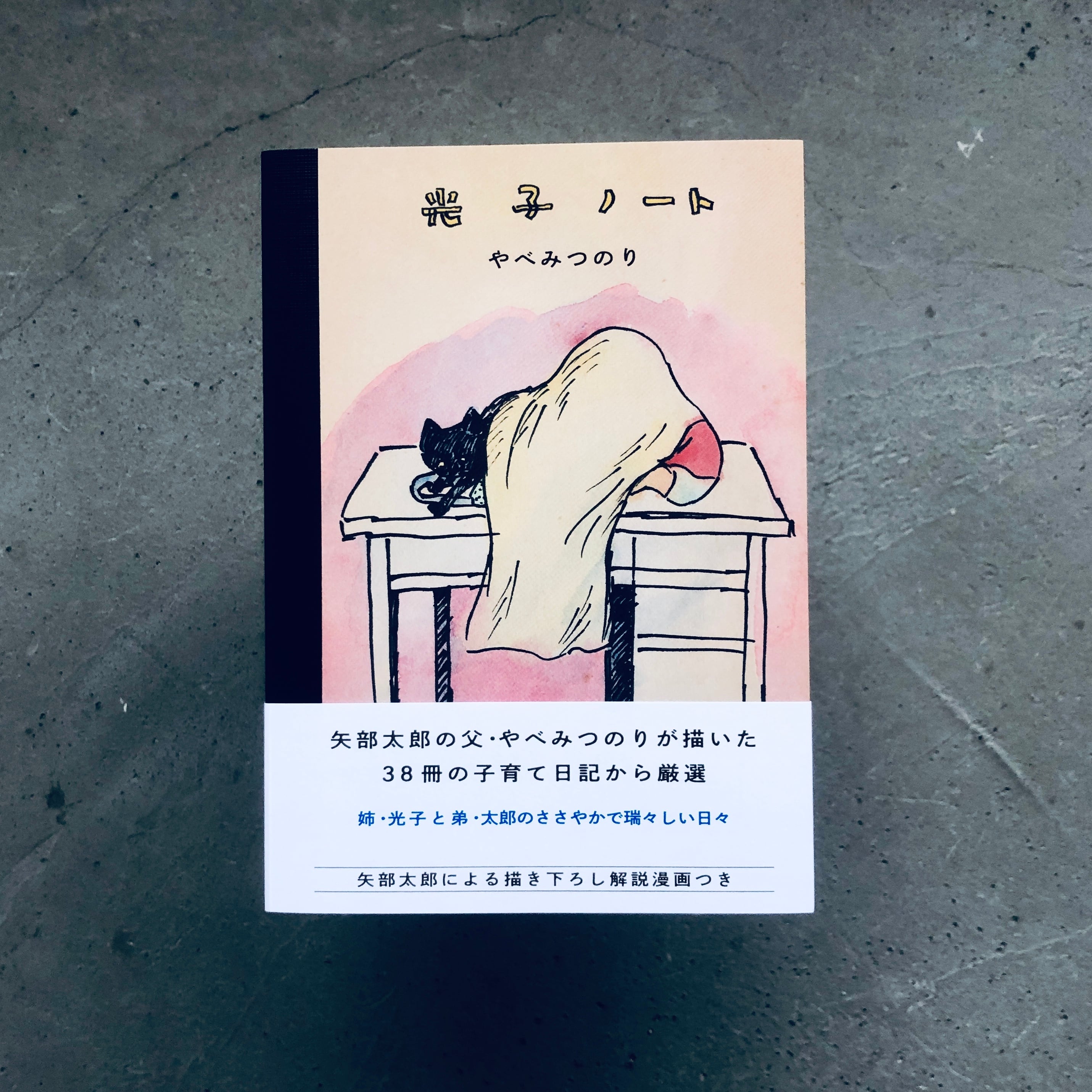 光子ノート｜やべみつのり（矢部太郎サイン本） | 本の轍