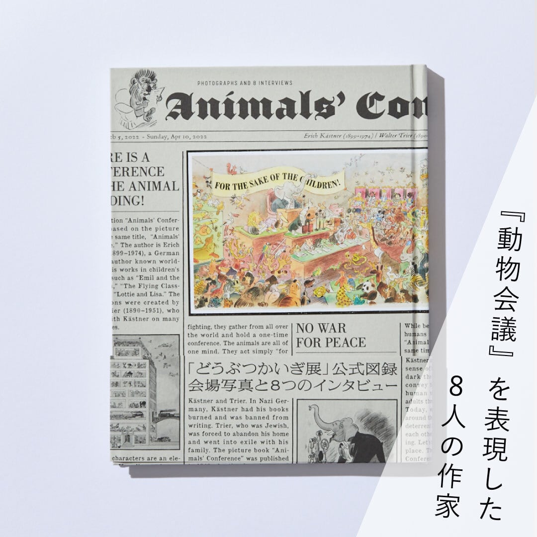 図録『どうぶつかいぎ展』 | ブルーシープショップ