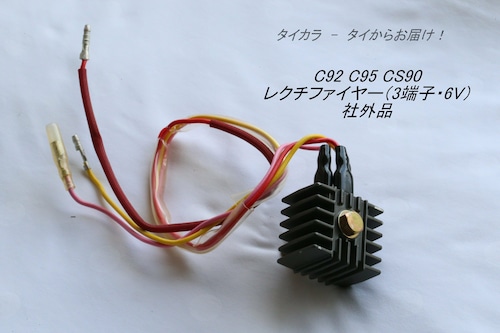 「C92 C95 CS90 C200　レクチファイヤー（3端子・6V）　社外品」