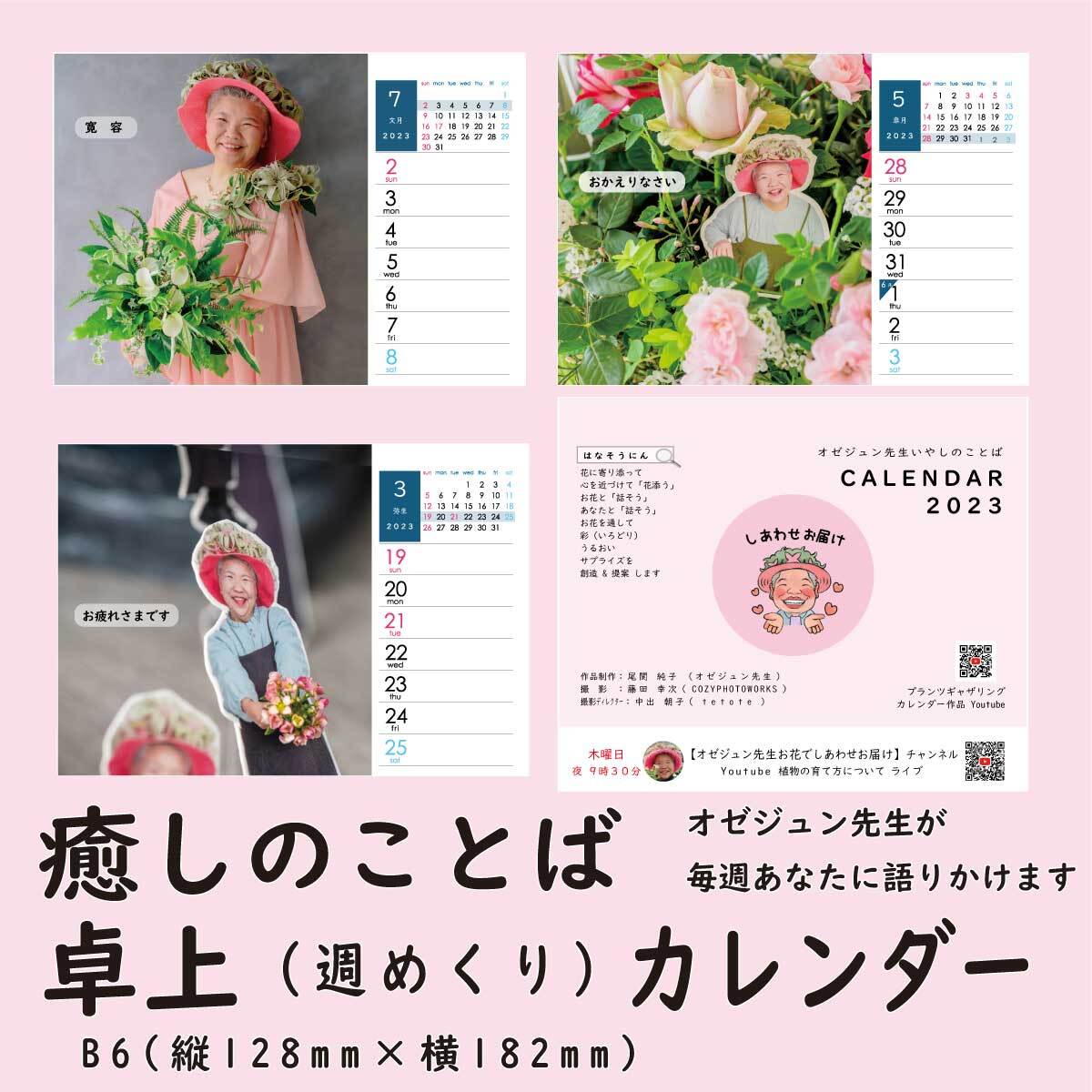 オゼジュン先生いやしのことば2023卓上週めくりカレンダー!ギャザリング寄せ植え毎週いやされます - 画像1