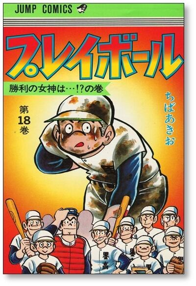 プレイボール ちばあきお [1-22巻 漫画全巻セット/完結] | 漫画全巻