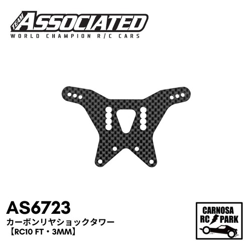【ASSOCIATED アソシエイティッド】カーボンリヤショックタワー【RC10 FT・3.5mm】[AS6723]