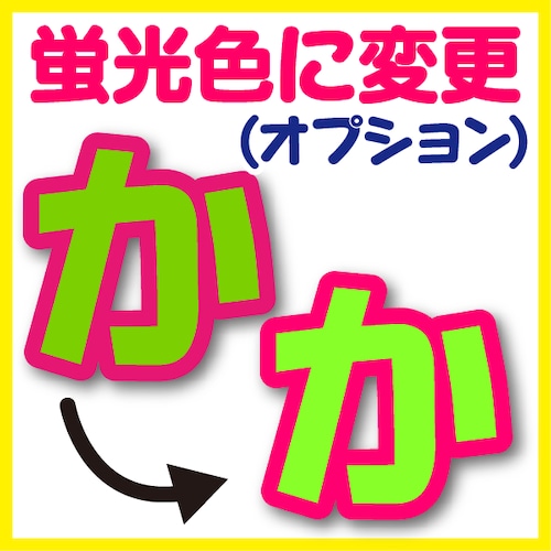 【オプション】【蛍光色に変更】※全シール商品対象です。