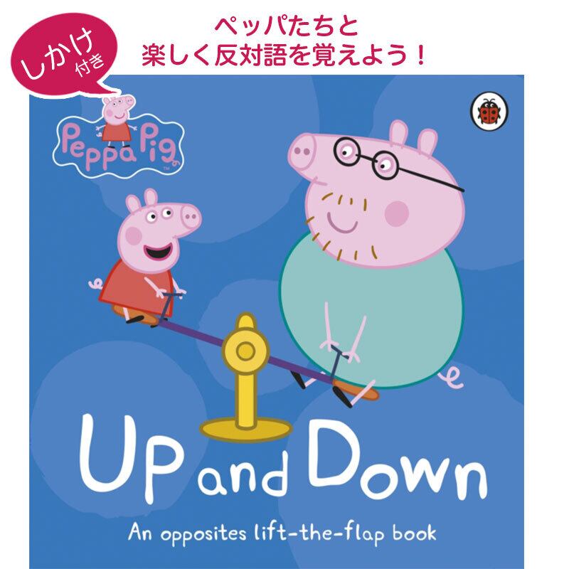 しかけ付き!「Up and Down」(ペッパピッグ:peppa pig)