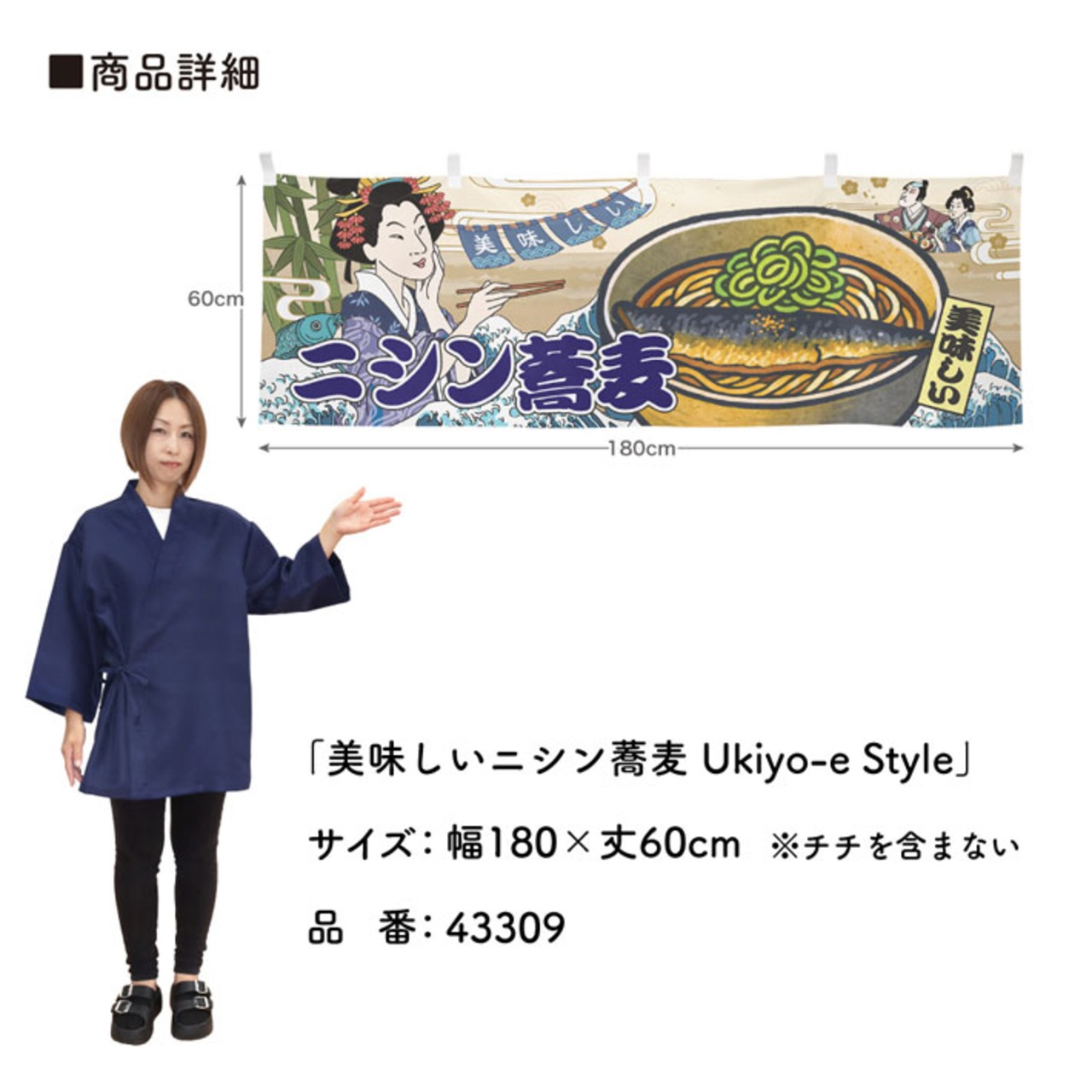 【受注生産】横幕 美味しい にしんそば/ニシン蕎麦 Ukiyo-e Style 180×60cm