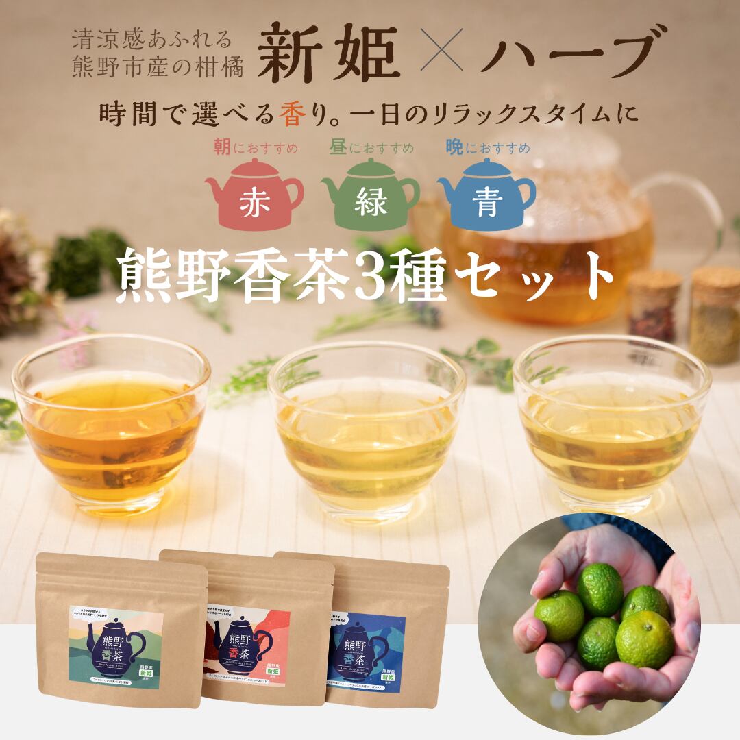 熊野香茶」新姫入りハーブティ3種セット | 熊野薬草園オンラインショップ