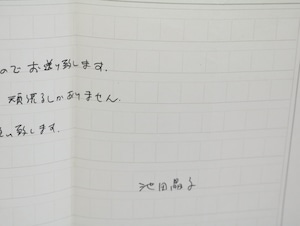 最後からひとりめの読者による埴谷雄高論　初カバ帯　署名入・直筆便箋付　/　池田晶子　　[32836]