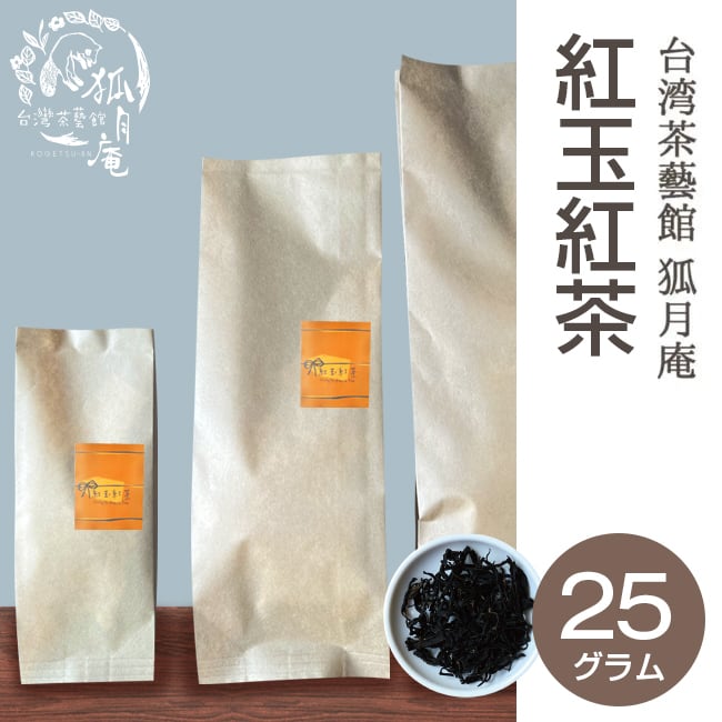 紅玉紅茶/茶葉・25ｇ