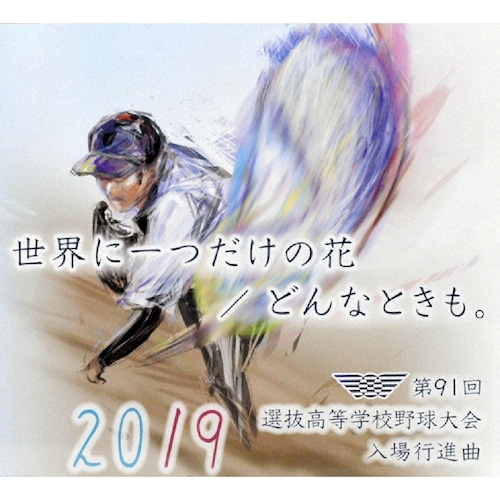 第91回選抜高校野球大会入場行進曲ＣＤ「世界に一つだけの花／どんなときも。」