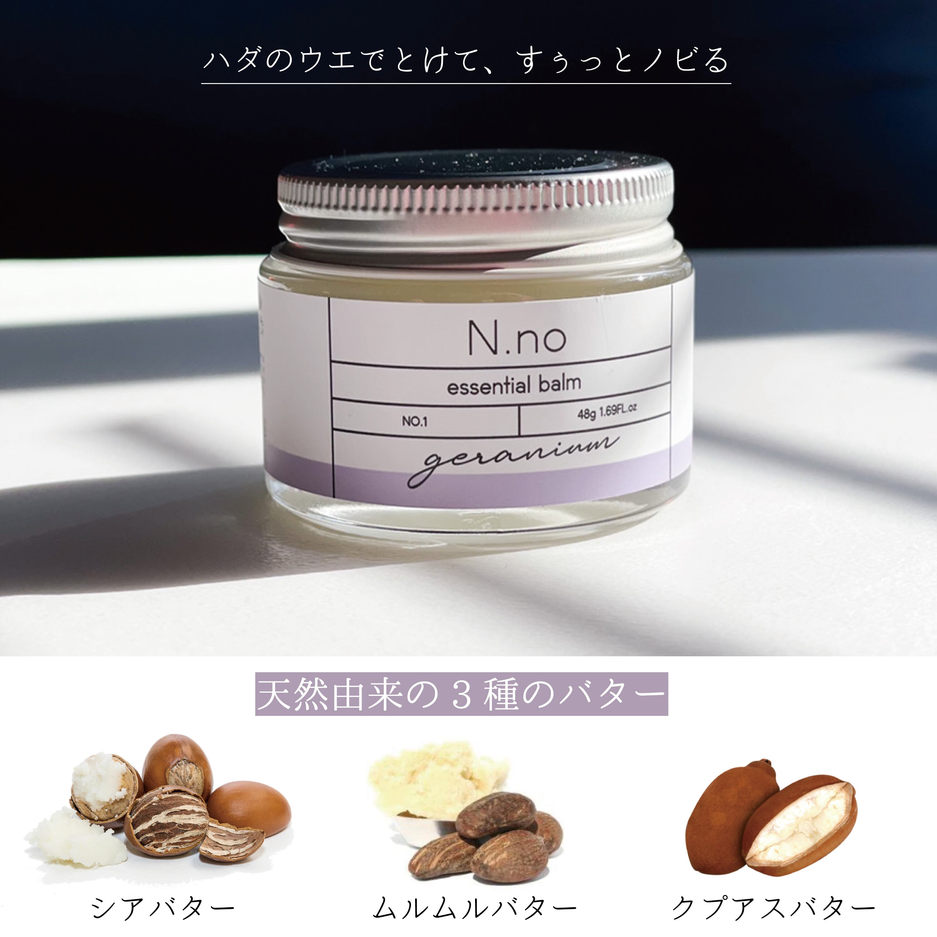 定期便】エヌナンバーエッセンシャルバーム ゼラニウム