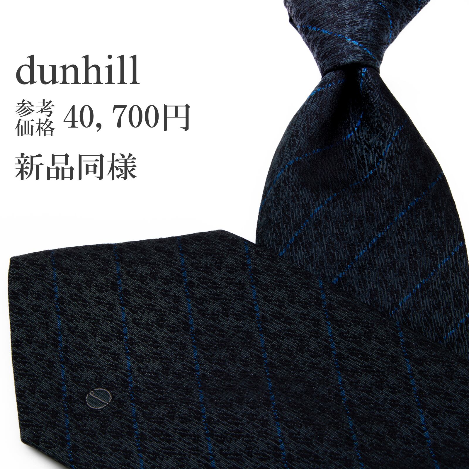 送料無料 ダンヒル ネクタイ レギュラータイ ジャガードタイ 新品同様 ネイビーブルー 青 ストライプ ロゴ マーク シンプル ブランド P554