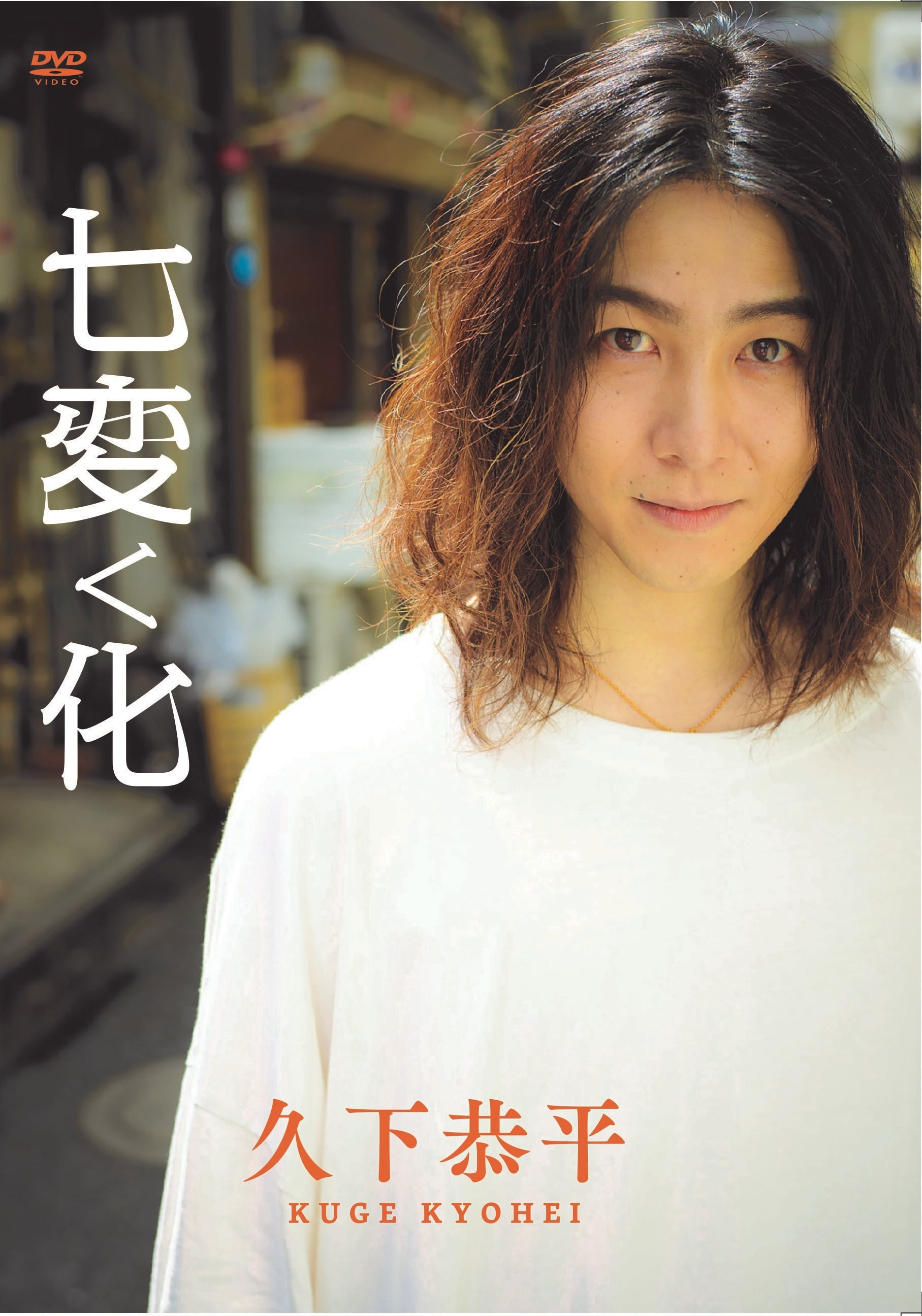 透徹 山木透・久下恭平 DVD 山木透 透徹 DVD (友情出演:久下恭平) 山木透 DVD 透徹 久下恭平 (友情