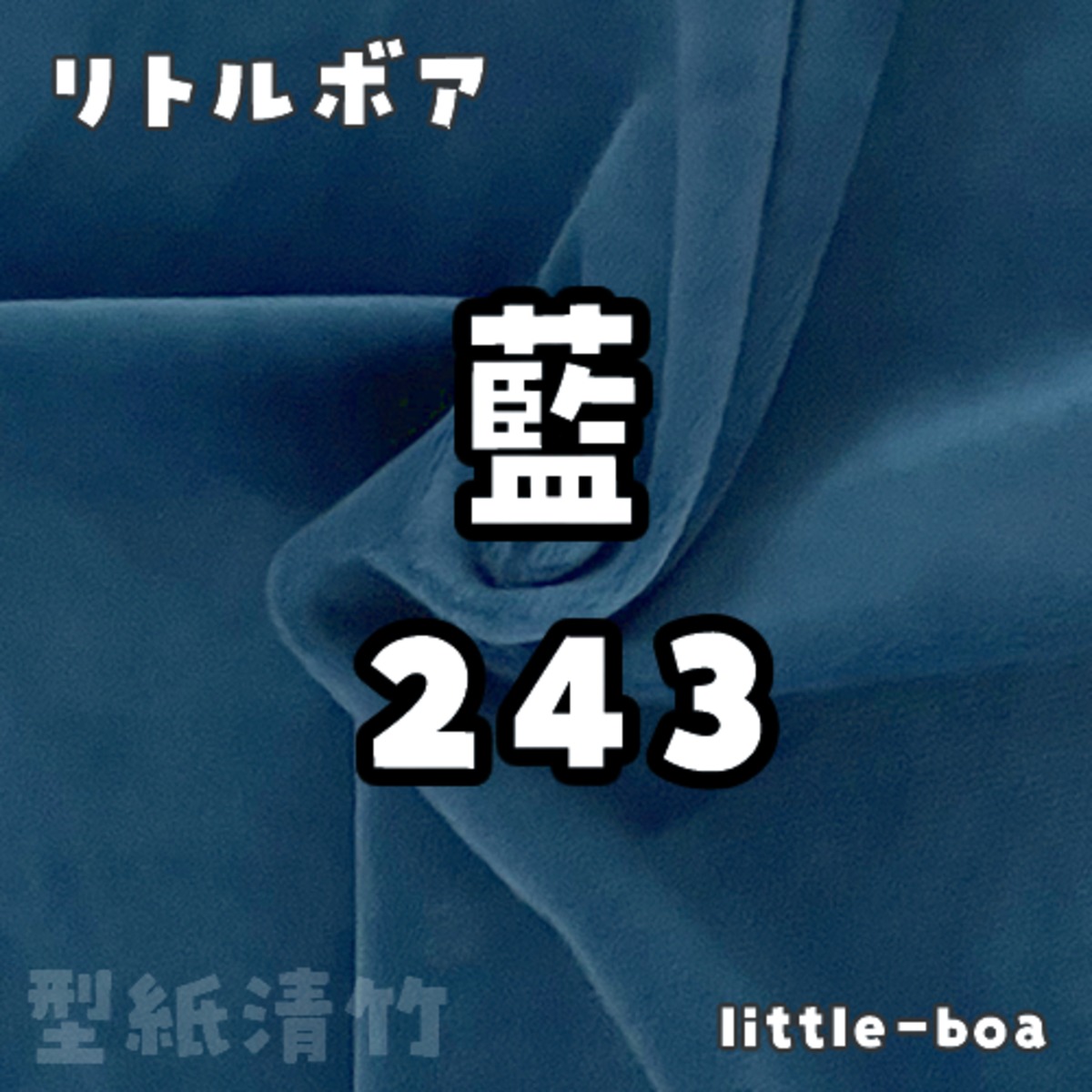 リトルボア(ソフトボア)【藍243】(size：約36×36cm) | 型紙清竹