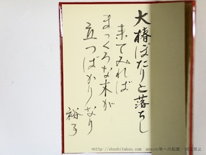 あかねさす　特装本100部　直筆歌署名入　/　河野裕子 　　[35800]