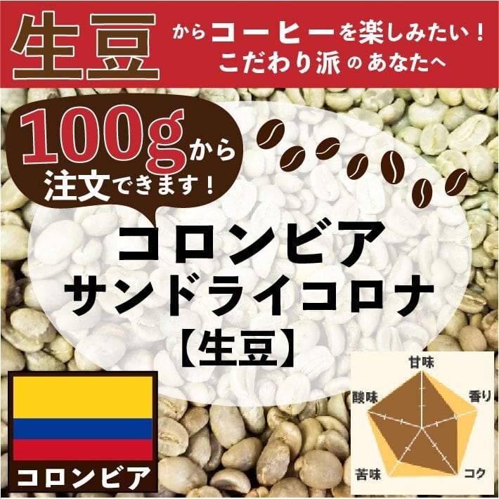 生豆】サンドライコロナ 100g コーヒー豆 チョコレートバニラのような