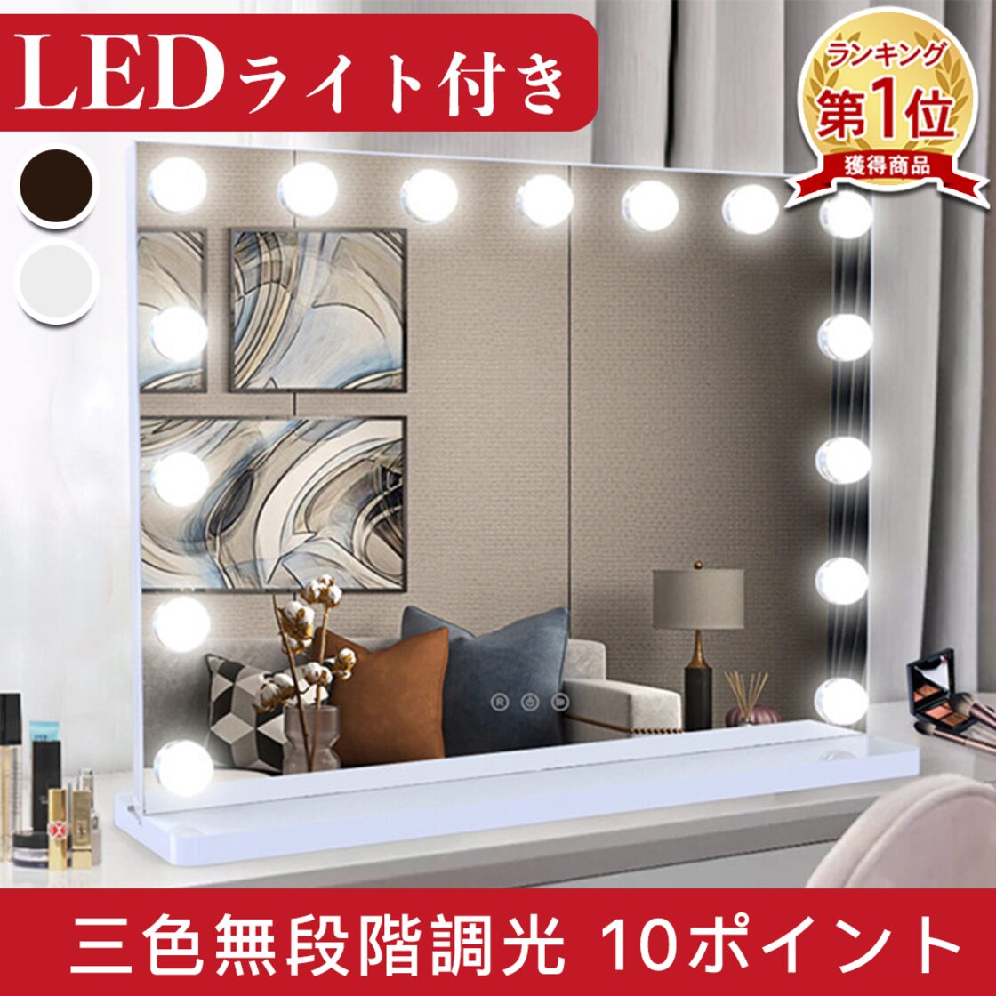 優ミラー ハリウッドミラー 強化ガラス 15個LEDライト付き 3色照明 