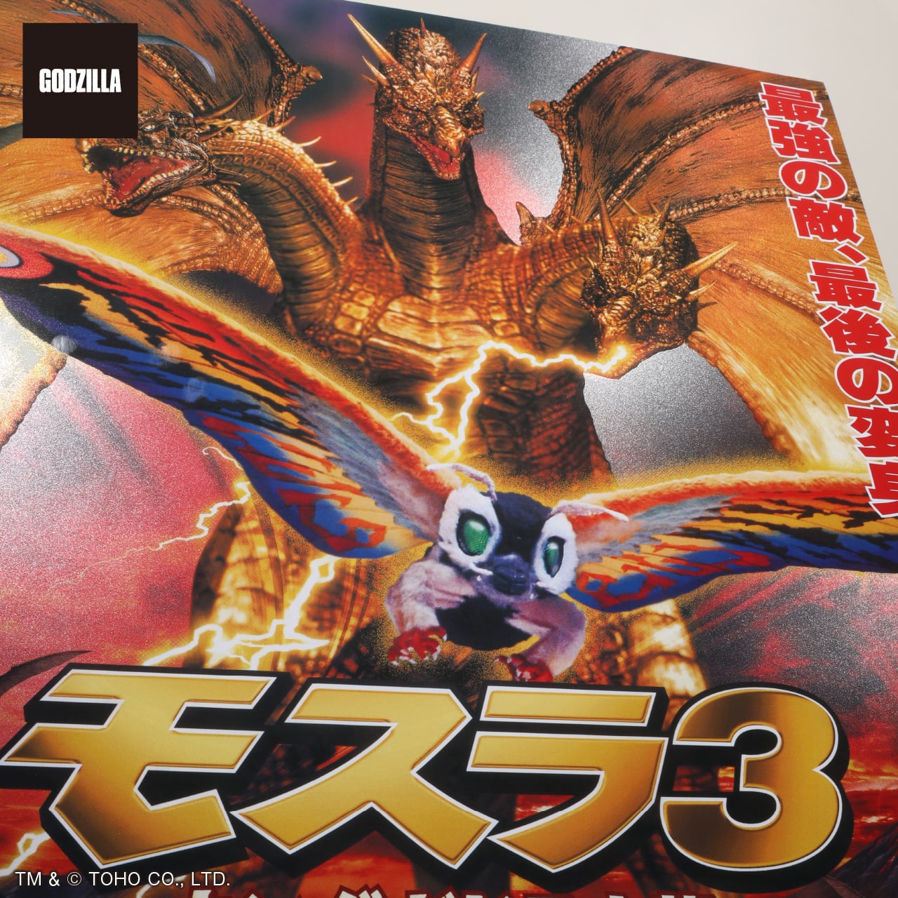 プレミアムポスター『モスラ3 キングギドラ来襲』 set | 中央印刷
