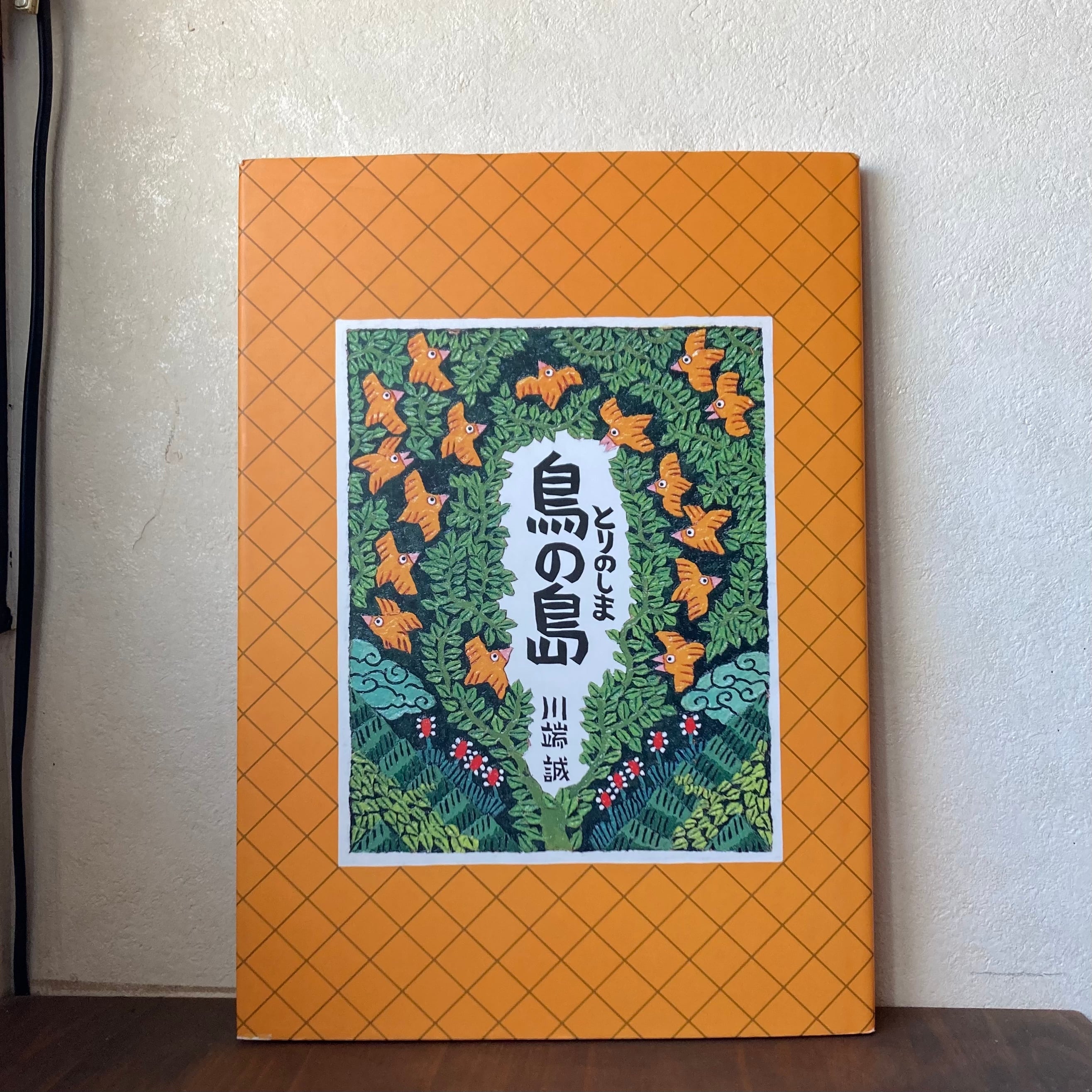 鳥の島(川端誠「ものがたり」三部作より）