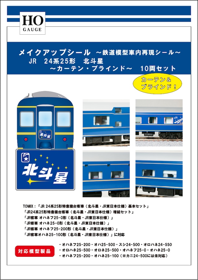 メイクアップシール「(HO)JR24系25形　特急寝台客車　北斗星　カーテン・ブラインド　10両セット」（TOMIX対応）