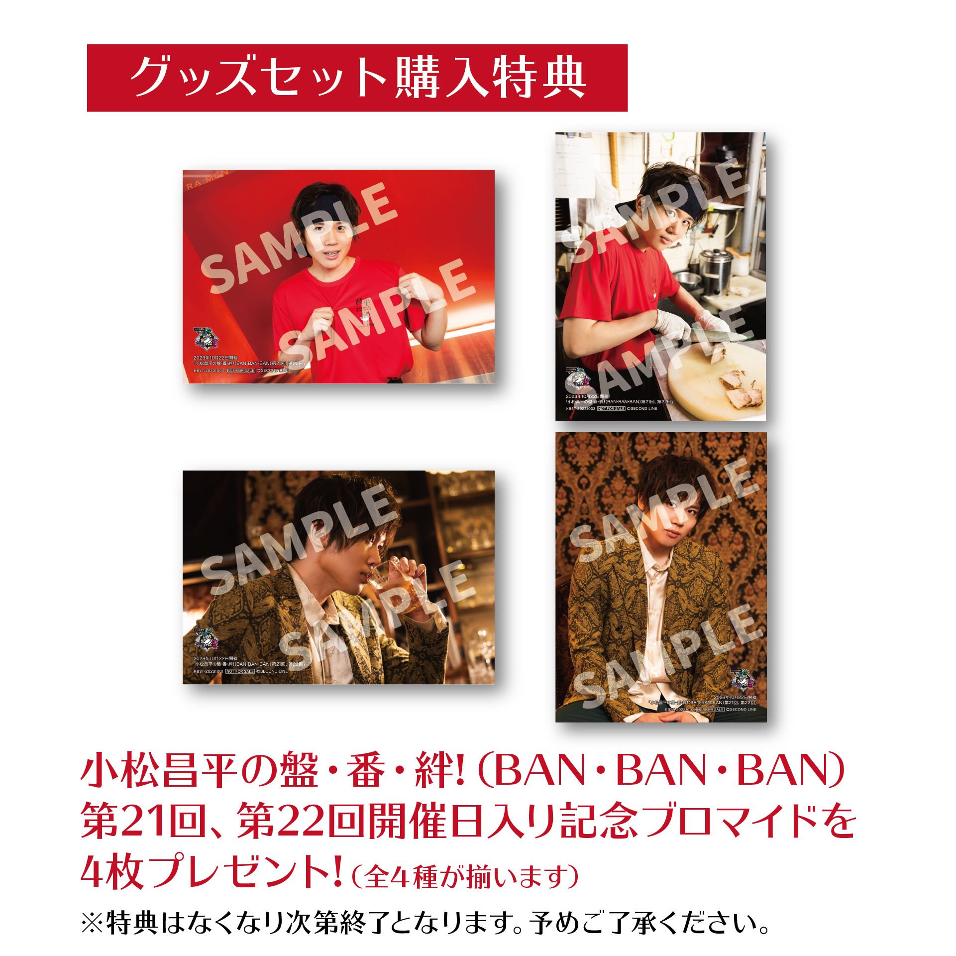 イベント会場特典付き】小松昌平の盤・番・絆! 第21回、第22回 グッズ