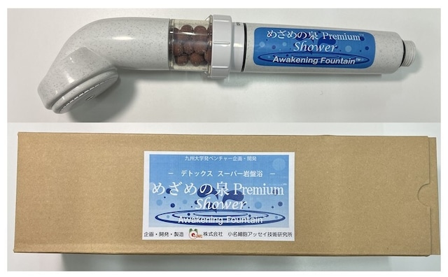 めざめの泉 Premium Shower™－デトックス　スーパー岩盤浴シャワーヘッド－