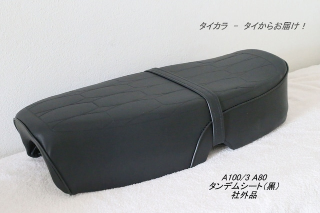 「A80 A100（mk1-3）　タンデムシート（黒）　社外品」