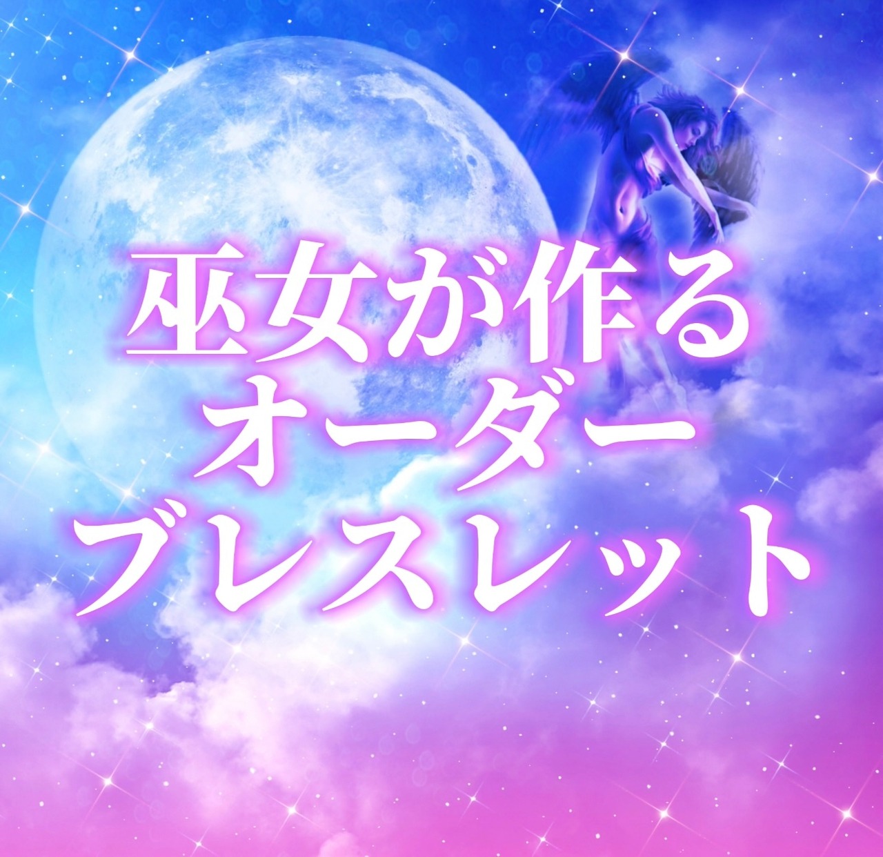 オーダーブレスレット（⚠️セッションではございません）