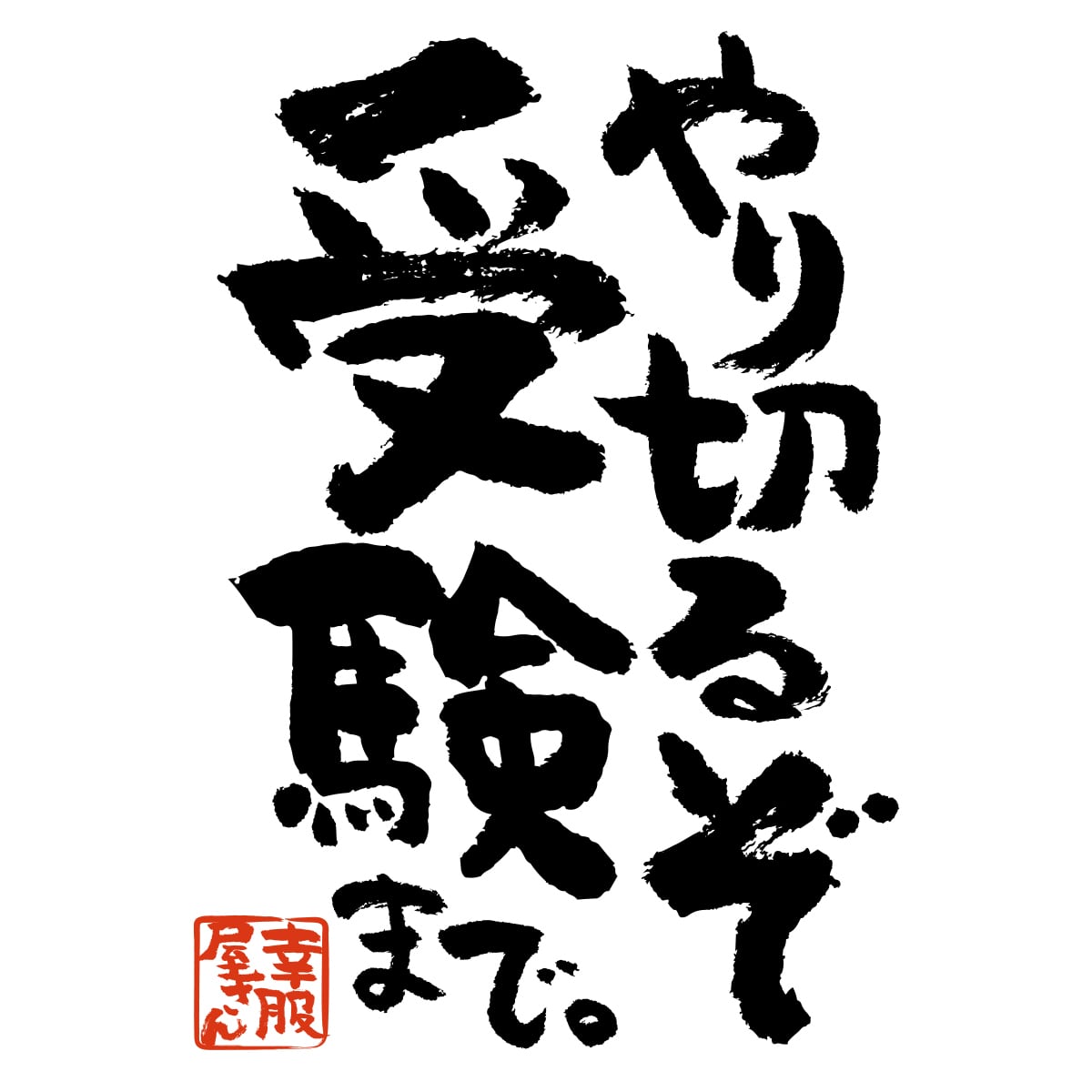 やり切るぞ 受験まで。合格祈願 Tシャツ ka500-16 受験対策 試験対策 願掛け お守り