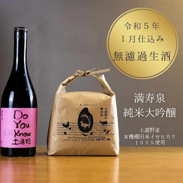 【飲み比べセット】満寿泉　純米大吟醸　土遊野　720ml　各１本ずつ　≪火入れ＆無濾過生酒(令和5年1月仕込み)≫