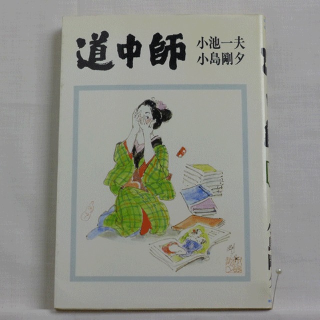 【中古】 道中師 ２（中山道編）/小池書院/小島剛夕 中古】 道中師 2（中山道編）/小池書院/小島剛夕 中古】道中師 2（