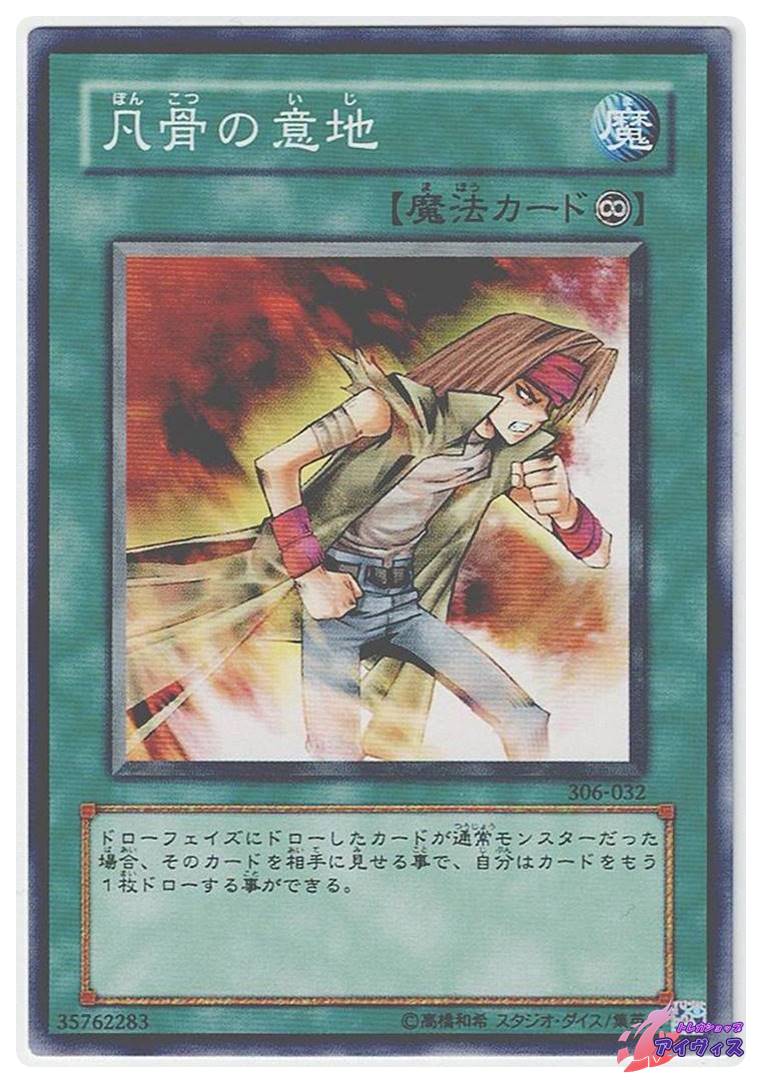 凡骨の意地 [ノーマル] [ランクB] [306-032] [遊戯王] | トレカショップアイヴィス【遊戯王シングル販売】