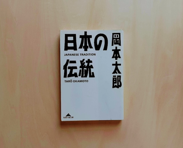 日本の伝統 / 岡本太郎