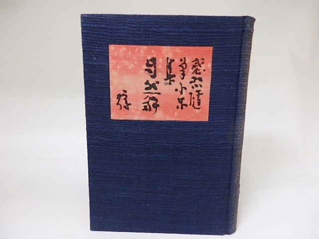 自然解　感想・随筆・小品集　/　里見弴　（里見とん）　[18880]