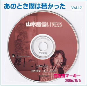 あのとき僕は若かった　Vol.17