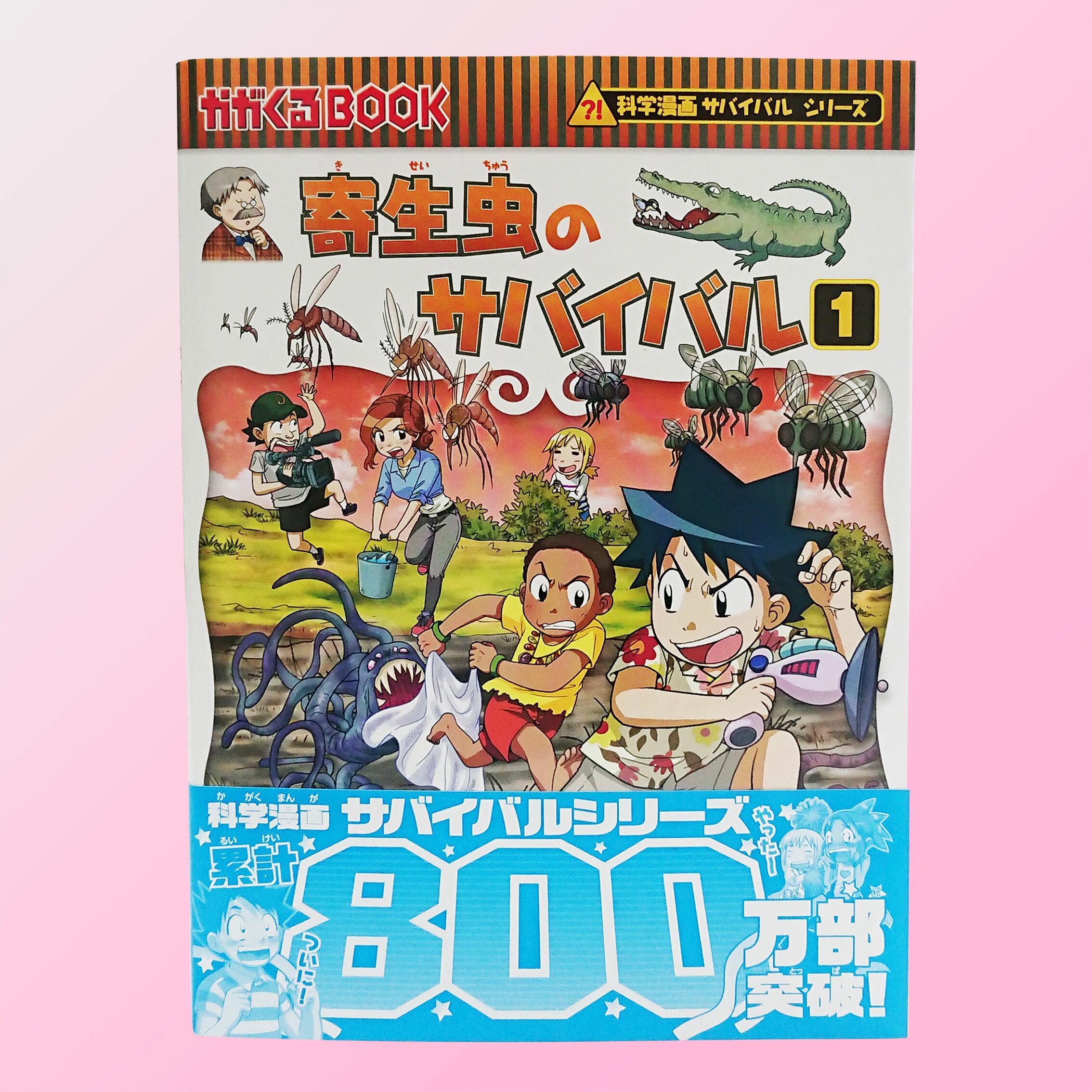 科学漫画 サバイバルシリーズ 冊セット まとめ売り 海外輸入