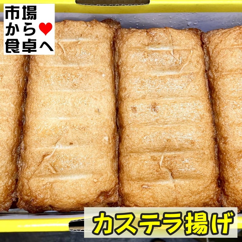 うまいもの市場　カステラ揚げ　1箱(12枚入り)【味自慢の揚蒲】ふわふわさつま揚げ、市のままでも、焼いても、煮物、おでんでも美味しい【冷蔵便】