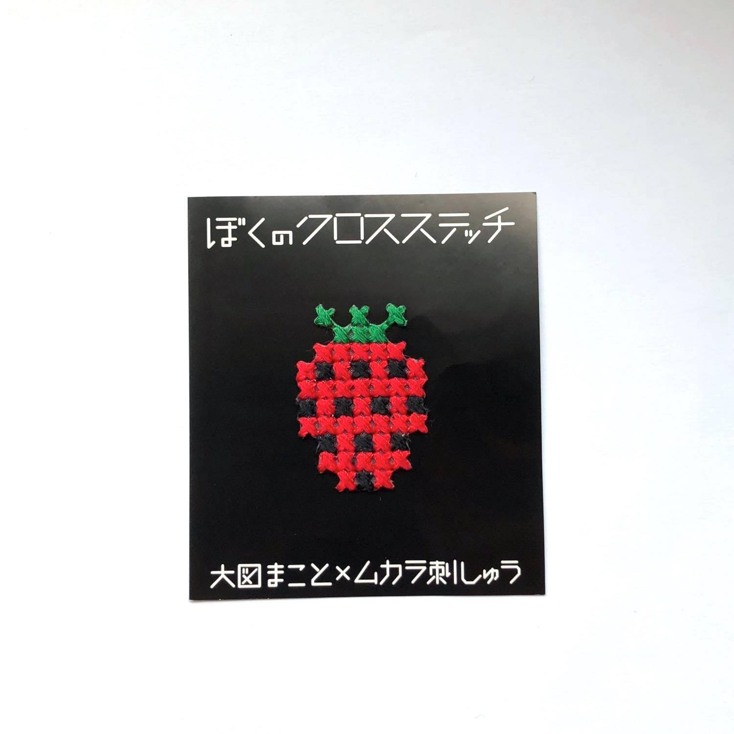 ぼくのクロスステッチ 果物いろいろ | Dua-アクセサリーパーツショップ