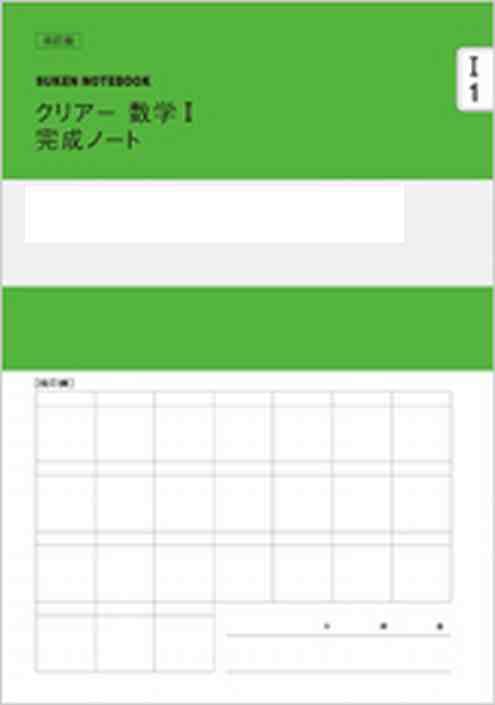 数研出版 SUKEN NOTEBOOK 改訂版 クリアー数学 I 完成ノート 数 数研出版 SUKEN NOTEBOOK 改訂版 クリアー数学 I 完成ノート 数