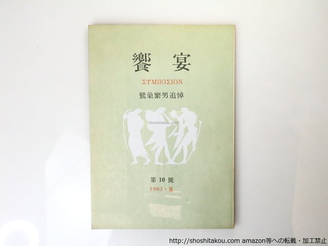 （雑誌）饗宴　第10号　鷲巣繁男追悼　/　鷲巣繁男 　　[36766]