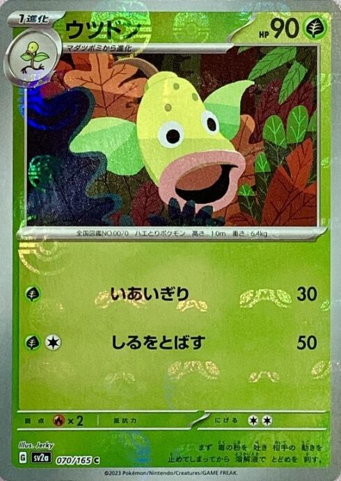 【Cランク】ウツドン(マスターボール 070/165(ミラー)